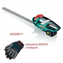Bosch АКЦИЯ: Аккумуляторный кусторез AHS 52 LI + перчатки BOSCH в подарок 0600849009